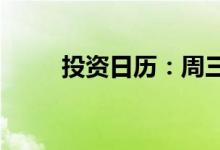 投资日历：周三资本市场大事提醒