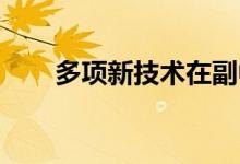 多项新技术在副中心站交通枢纽应用