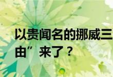 以贵闻名的挪威三文鱼价格跳水 “三文鱼自由”来了？