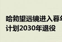 哈勃望远镜进入暮年：陀螺仪仅剩2个可工作 计划2030年退役