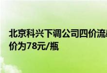 北京科兴下调公司四价流感疫苗价格 西林瓶0.5ml规格最新价为78元/瓶