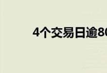 4个交易日逾80亿元资金涌入ETF