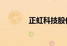 正虹科技股价跌停 公司回应