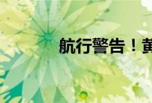 航行警告！黄海北部实弹射击