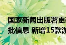 国家新闻出版署更新2024年进口网络游戏审批信息 新增15款游戏