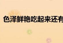 色泽鲜艳吃起来还有鱼香 “鱼粽”你吃过吗
