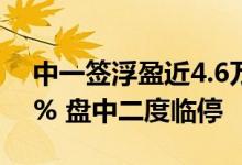 中一签浮盈近4.6万！N汇成真收盘大涨753% 盘中二度临停