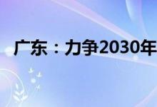 广东：力争2030年光伏覆盖率不低于50%