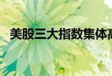 美股三大指数集体高开 Walkme大涨42%