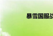 暴雪国服战网已开放登录