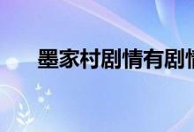 墨家村剧情有剧情点吗（墨家村剧情）