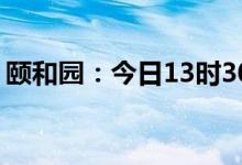 颐和园：今日13时30分起 游船陆续停止售票