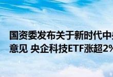 国资委发布关于新时代中央企业高标准履行社会责任的指导意见 央企科技ETF涨超2%