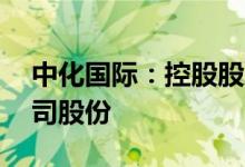 中化国际：控股股东承诺12个月内不减持公司股份