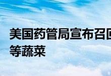 美国药管局宣布召回疑受沙门氏菌污染的黄瓜等蔬菜