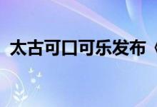 太古可口可乐发布《2023可持续发展报告》