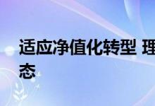 适应净值化转型 理财产品“提前终止”成常态