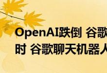 OpenAI跌倒 谷歌吃饱？ChatGPT宕机5小时 谷歌聊天机器人搜索激增