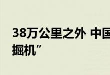 38万公里之外 中国航天人如何遥控月球“挖掘机”