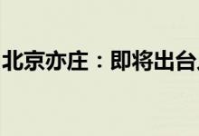 北京亦庄：即将出台人形机器人三年行动计划