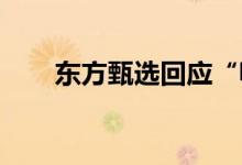 东方甄选回应“嚎叫式直播”：会改