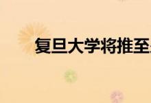 复旦大学将推至少100门AI领域课程