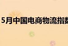 5月中国电商物流指数连续回升 创近六年新高