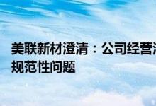 美联新材澄清：公司经营活动合法合规 不存在传闻上所说的规范性问题
