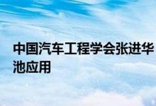 中国汽车工程学会张进华：重点推进重型商用车氢能燃料电池应用