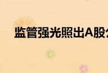 监管强光照出A股公司财务造假三大伎俩