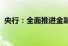 央行：全面推进金融业综合统计高质量发展