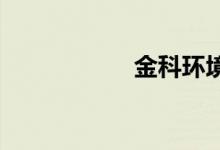 金科环境中标两项目