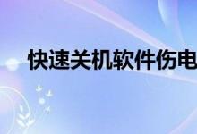 快速关机软件伤电脑吗（快速关机软件）