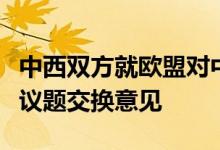 中西双方就欧盟对中国电动汽车反补贴调查等议题交换意见