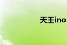 天王ino（天王终点）