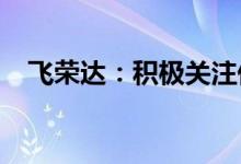 飞荣达：积极关注低空经济领域发展趋势