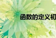 函数的定义初中（函数的定义）