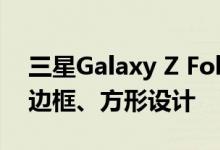三星Galaxy Z Fold6/Flip6外观首曝：直角边框、方形设计