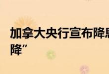 加拿大央行宣布降息25个基点 为G7国家“首降”