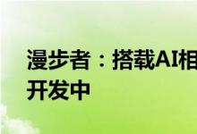 漫步者：搭载AI相关功能的各类新产品正在开发中