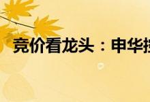 竞价看龙头：申华控股一字涨停晋级5连板