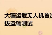 大疆运载无人机首次成功在珠峰南坡进行高海拔运输测试