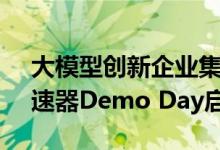 大模型创新企业集结！百度智能云千帆AI加速器Demo Day启动