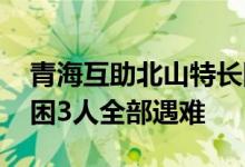 青海互助北山特长隧道塌方事故搜救结束 被困3人全部遇难