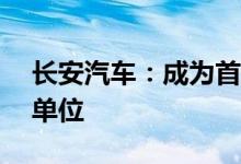 长安汽车：成为首批L3级智能网联汽车试点单位