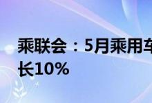乘联会：5月乘用车市场零售下降3% 环比增长10%