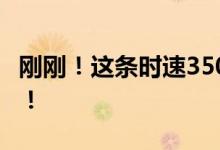 刚刚！这条时速350公里高铁建设取得新突破！