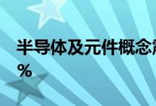 半导体及元件概念震荡拉升 台基股份涨超10%