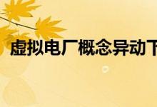 虚拟电厂概念异动下跌 众智科技20cm跌停