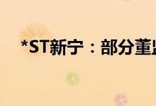 *ST新宁：部分董监高计划增持公司股份